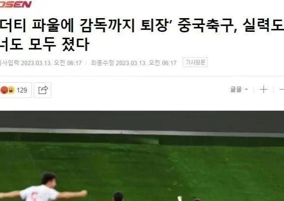 韩国媒体听好：批评中国足球，你们没有资格