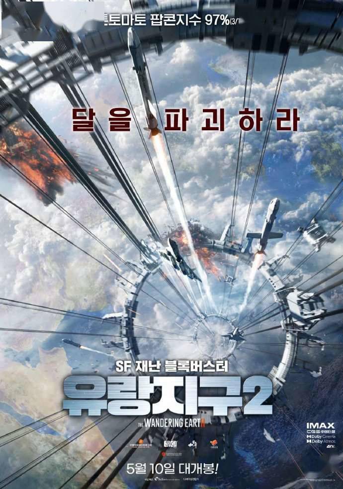 国产科幻大片《流浪地球 2》韩国定档 5 月 10 日上映