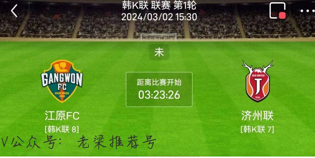 韩职联赛比分前瞻:江原FCVS济州联比分预测